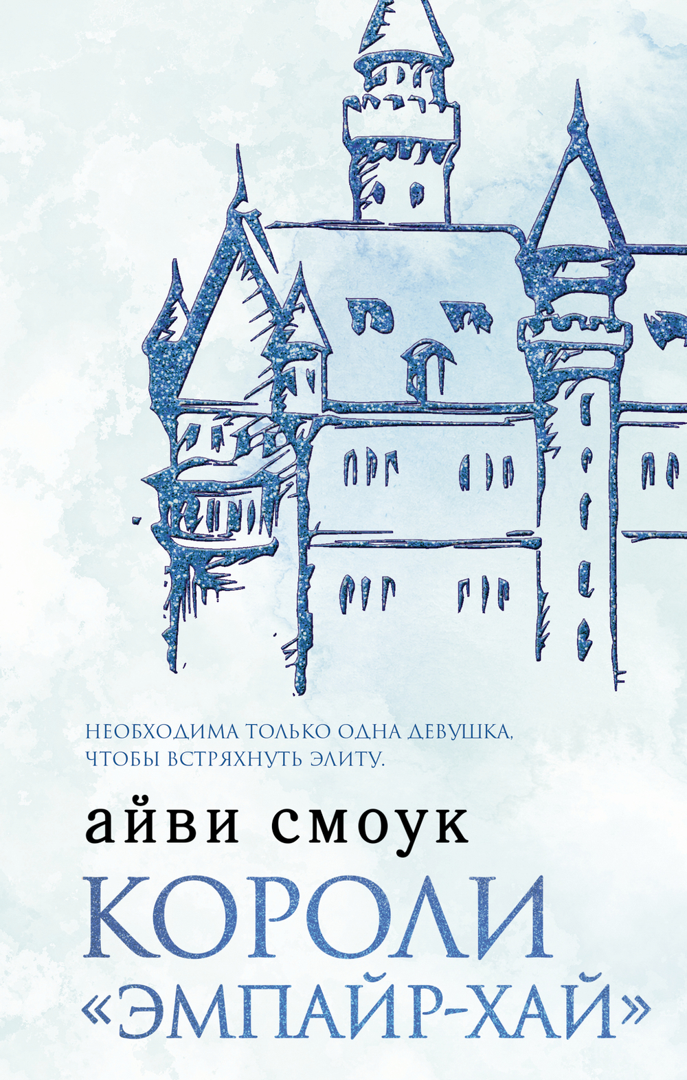 Короли "Эмпайр-Хай"