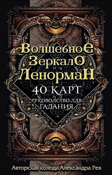 Волшебное зеркало Ленорман (40 карт и руководство для гадания в коробке)