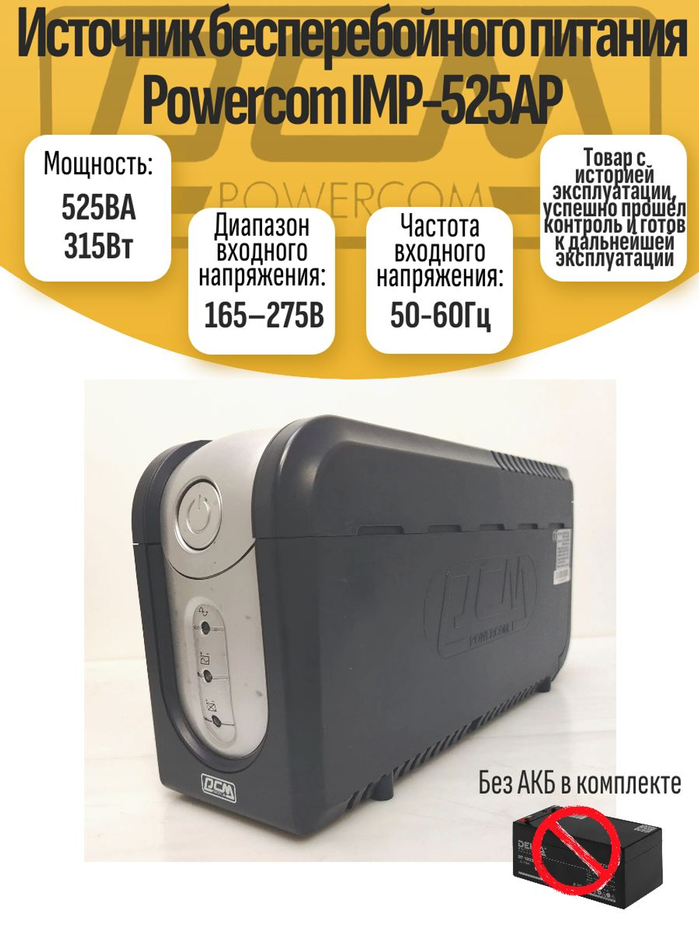 Источник бесперебойного питания Powercom IMP-525AP