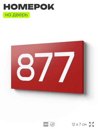 Номер на дверь 877, табличка на дверь для офиса, квартиры, кабинета, аудитории, склада, красная 120х70 мм, Айдентика Технолоджи