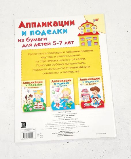 Наборы для создания аппликаций и поделок из бумаги 4-5 лет
