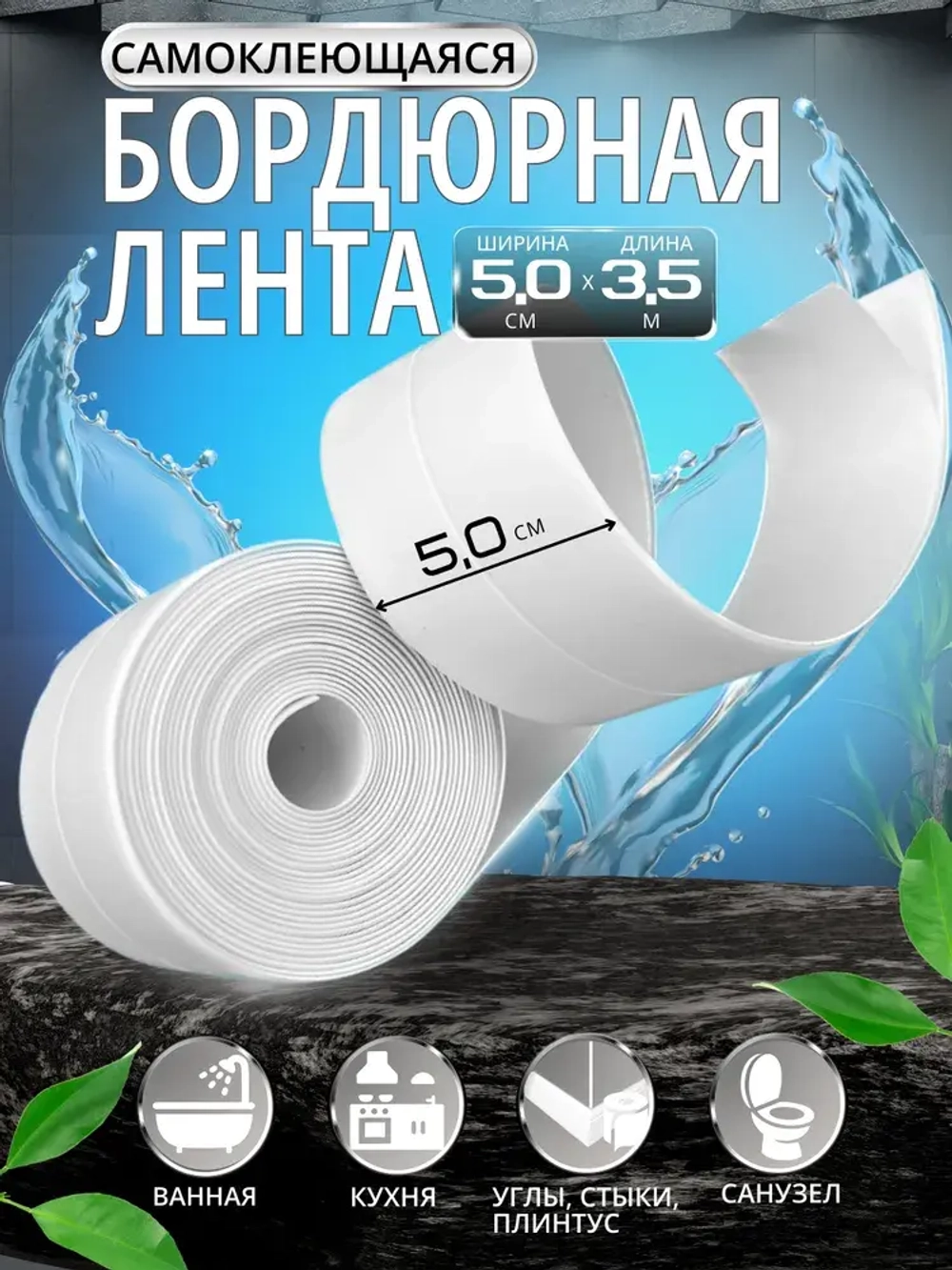 Бордюрная лента для ванны и кухни 50мм 3,5м. Самоклеящаяся декоративная клейкая лента, белая