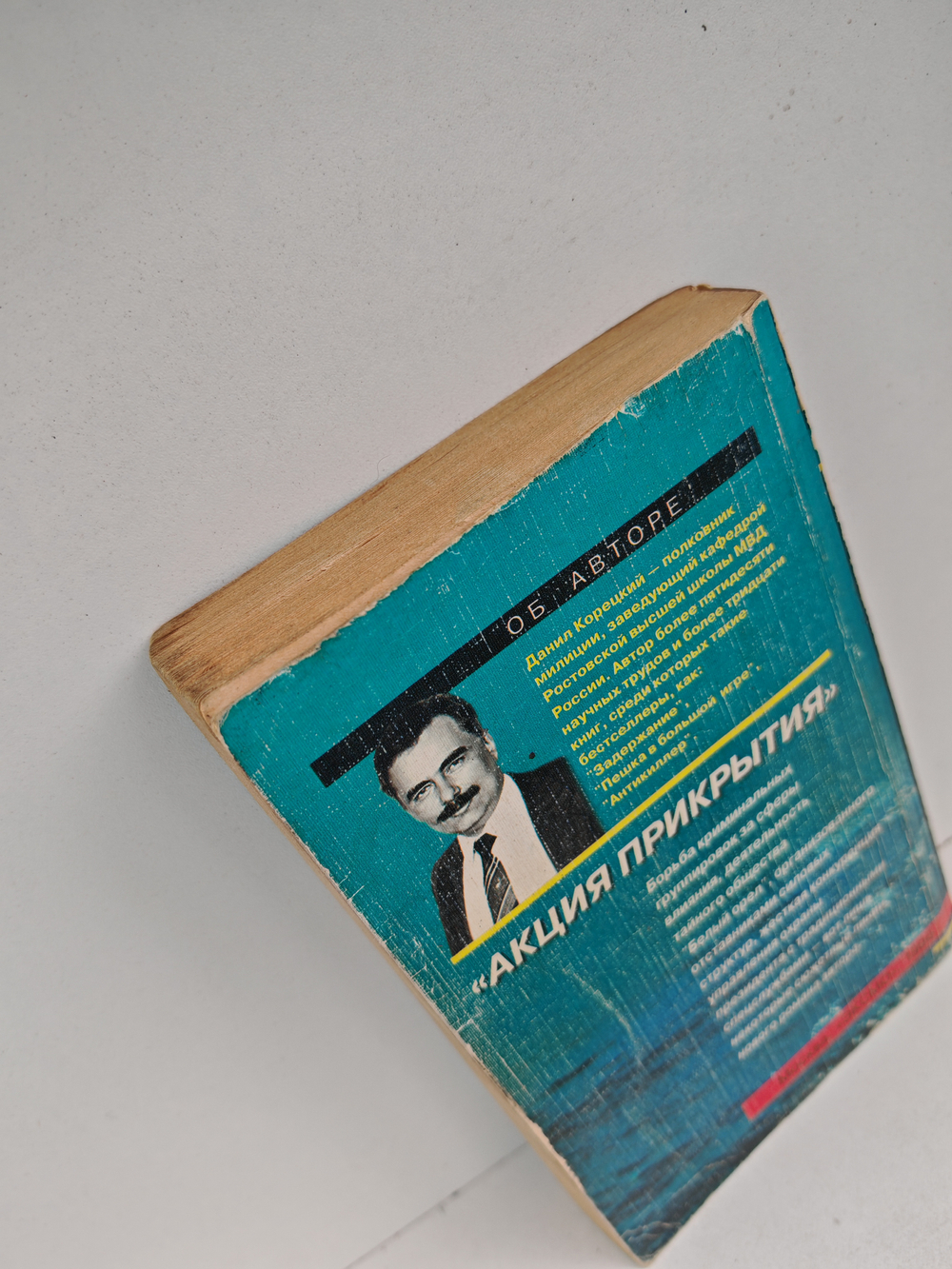 Акция прикрытия