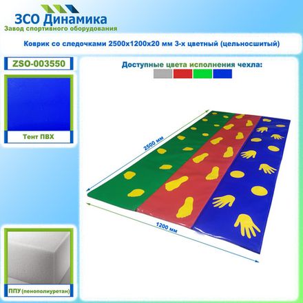 Коврик со следочками 2500х1200х20 мм 3-х цветный (цельносшитый)