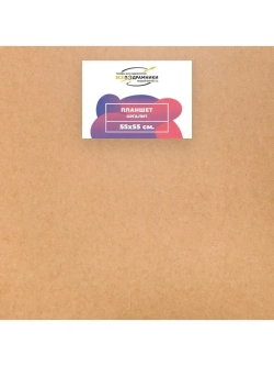 Планшет 55x55 см. Оргалит