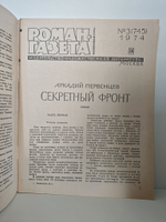 Роман-газета №3 (745) 1974. Первенцев А. Секретный фронт