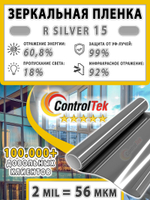 Пленка солнцезащитная зеркальная R SILVER 15 ControlTek, (на отрез)