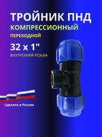 Тройник ПНД компрессионный 32 х 1 с внутренней резьбой