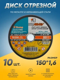 Круг отрезной по металлу Луга Абразив 150х1.6, 10 шт.