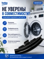 Ручка люка стиральной машины Beko 2839780300
