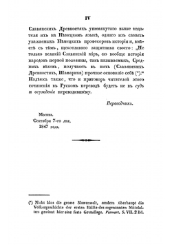Славянские древности. Том 1 | Шафарик Павел Иосиф