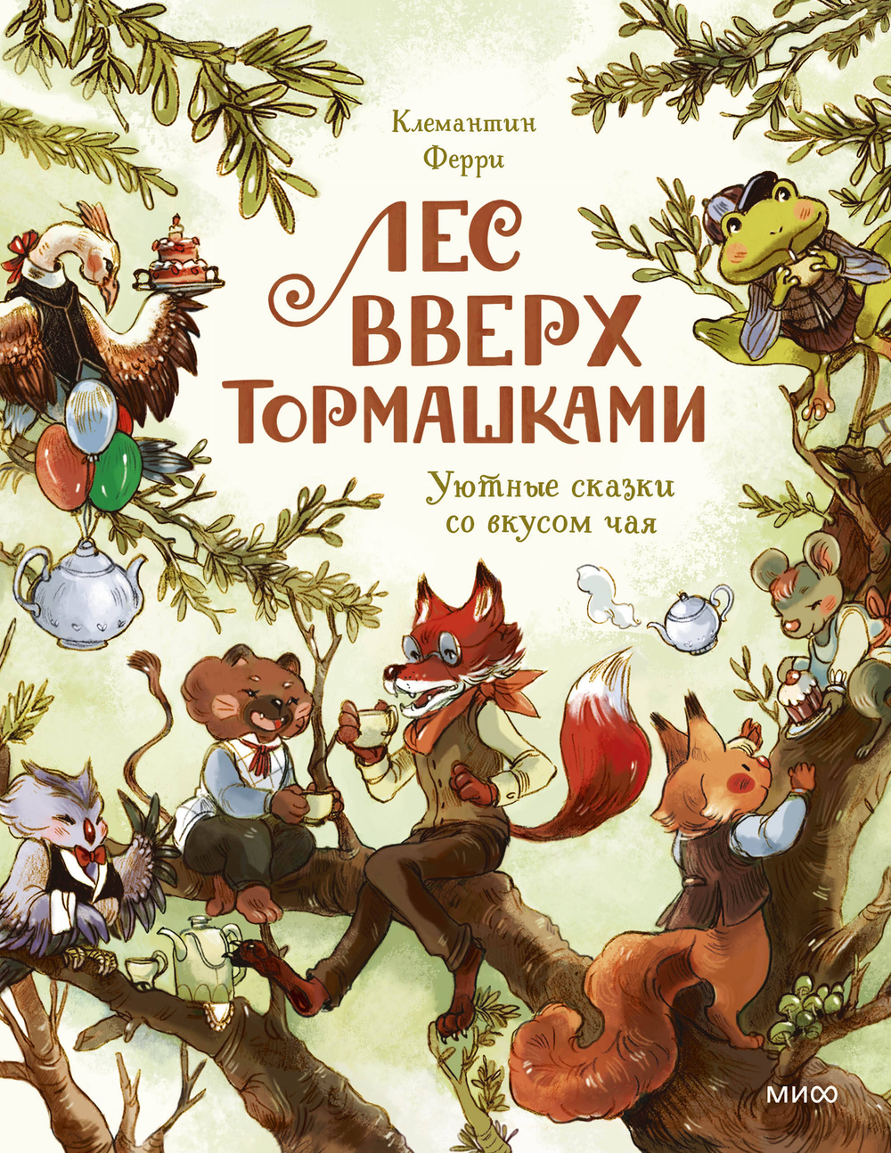 Лес Вверх Тормашками. Уютные сказки со вкусом чая