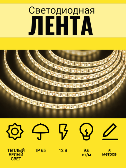 Лента светодиодная Navigator 12V 9,6Вт 3000К IP20 бухта 5м белая 28845