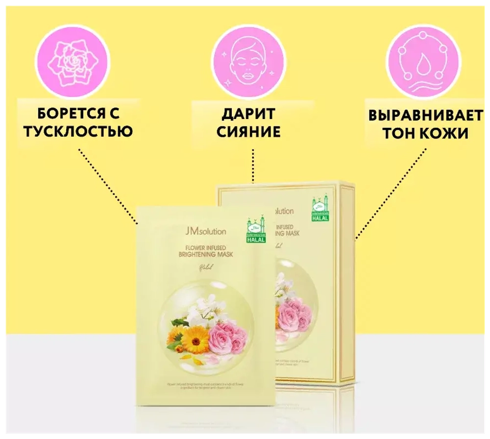 Маска тканевая с экстрактом цветов JMsolution Flower Infused Brightening Mask, 30 мл