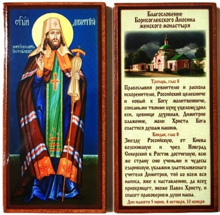 Икона 15х8 Димитрий Ростовский (ростовая) на дереве (Давыдов и сыновья)