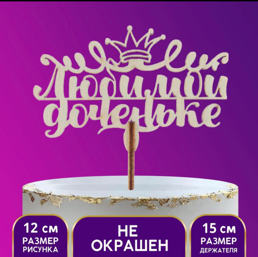 Топпер деревянный «Любимой доченьке»