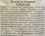 Кукуруза Соблазн сахарная 5 г СМКУК-12