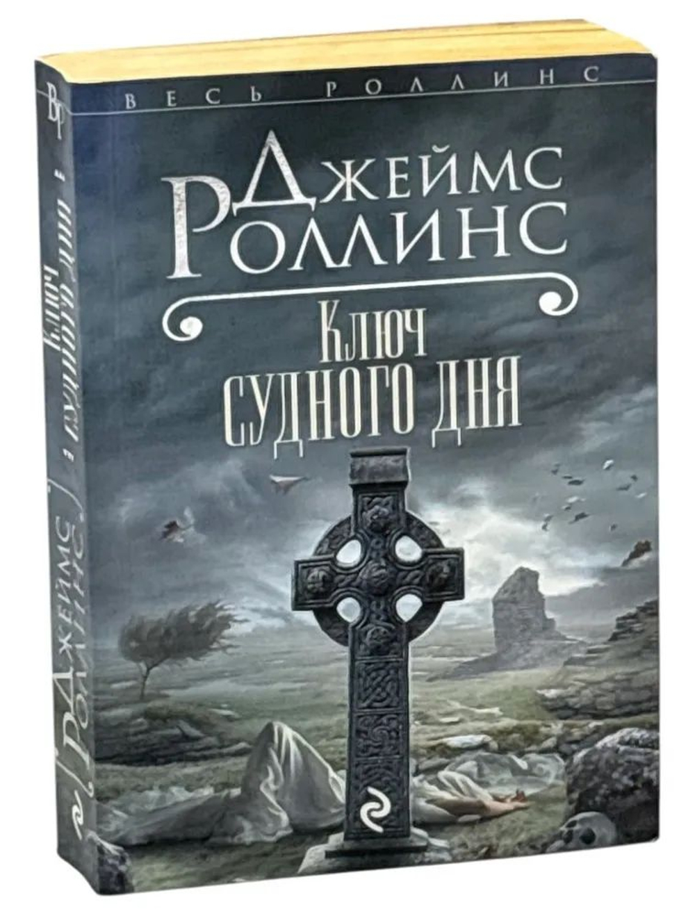 Ключ Судного дня