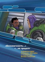 Графический роман Базз Лайтер