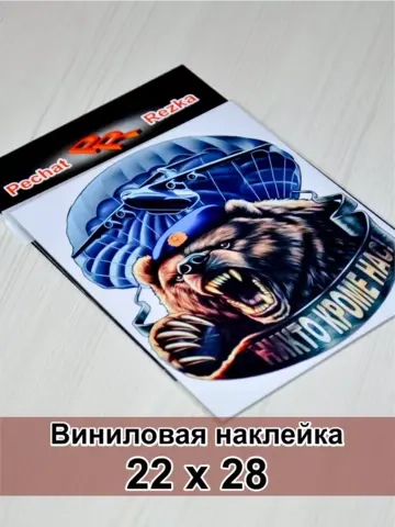 Наклейка - Медведь ВДВ
