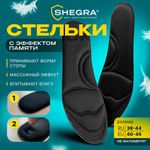 Стельки для обуви с ЭФФЕКТОМ ПАМЯТИ, материал MEMORY FOAM, размер RU 39-44 / EU 40-45, с линиями выреза, SHEGRA (ШЕГРА), 700745