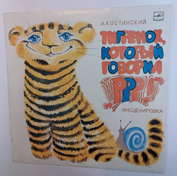 А Костинский Тигренок, Который Говорил Р р р