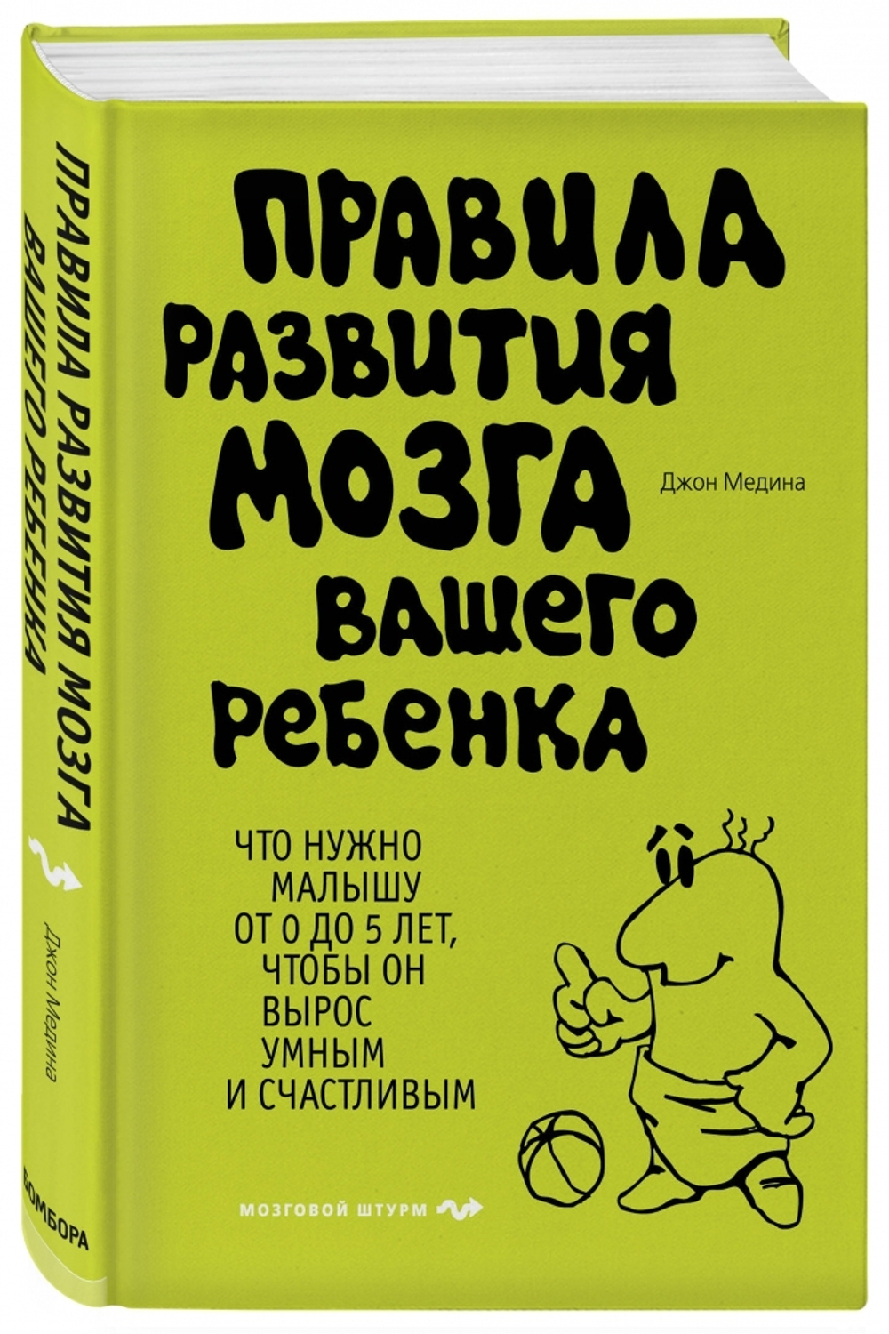 Правила развития мозга вашего ребенка. Что нужно малышу от 0 до 5 лет, чтобы он вырос умным и счастливым