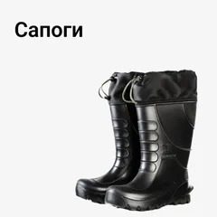 Сапоги