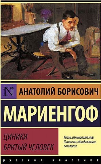 Циники. Бритый человек