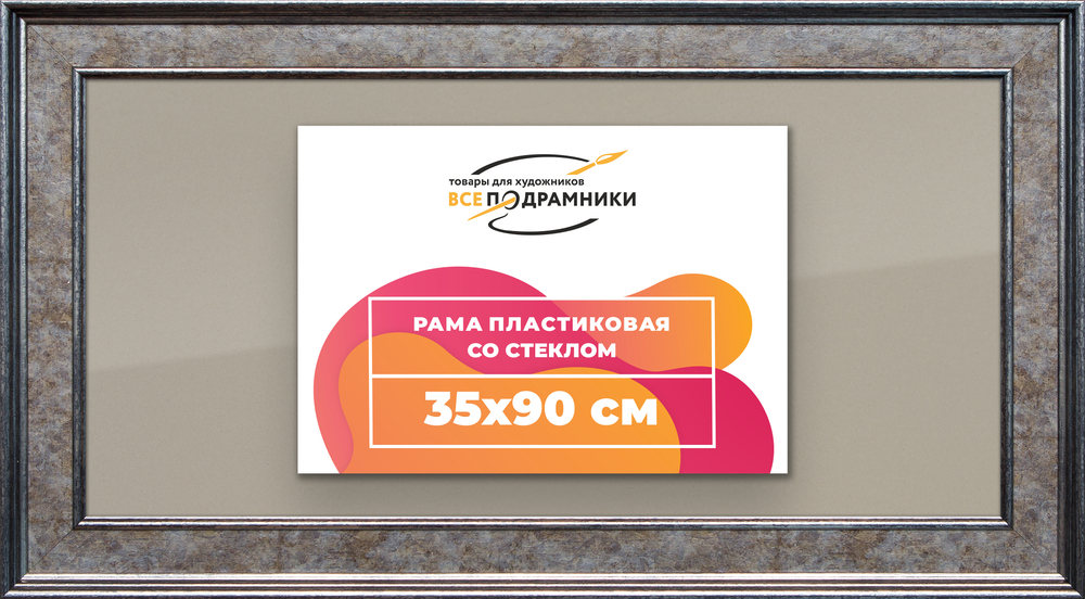 Рамка 35x90 для постера и фотографий RPS0601550-12