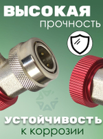 Муфта быстросъемная HS-MH-1/4 (высокое давление) для фреона R134a