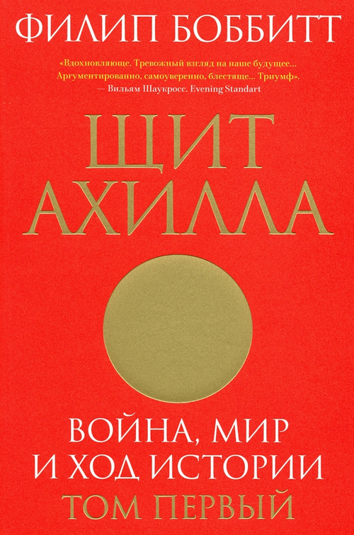 Щит Ахилла. Война, мир и ход истории. Том 1