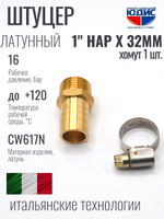 Штуцер  ViEiR   1"нар х 32мм  (130/10шт)