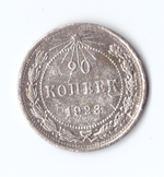 20 копеек 1923 VF+