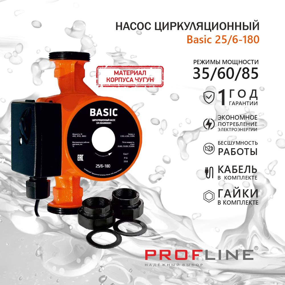 Насос циркуляционный PROFLINE Basic 25/6-180 PLB25/6-180