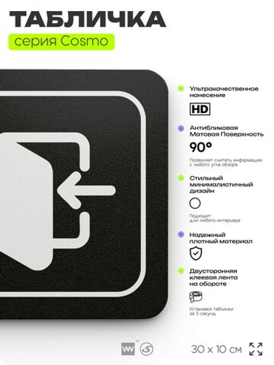 Табличка Вход, 30х10 см, для офиса, кафе, магазина,отеля, серия COSMO, Айдентика Технолоджи