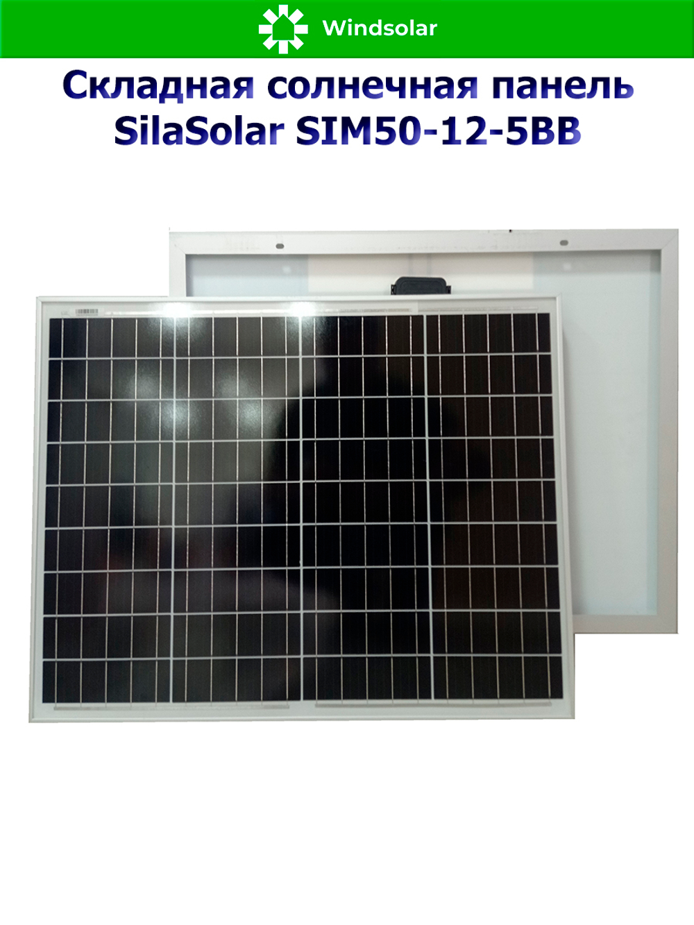 Солнечная панель SilaSolar SIM50-12-5BB (50Вт)