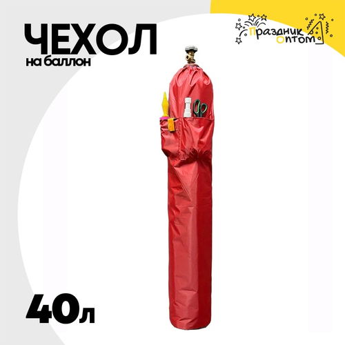 Чехол на баллон 40л С карманами (Красный)