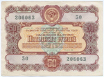 Облигация 50 рублей 1956 год. Серия № 206063. VF