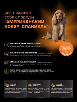 Корм для Американский кокер-спаниель (5+), индейка 12 кг
