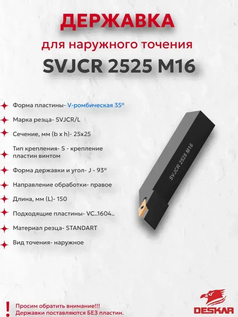 Державка SVJCR2525M16 Deskar