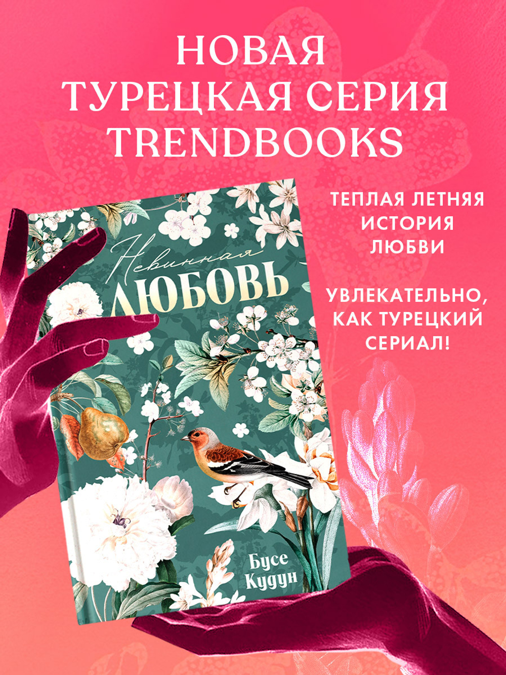Турецкие романы о любви. Невинная любовь