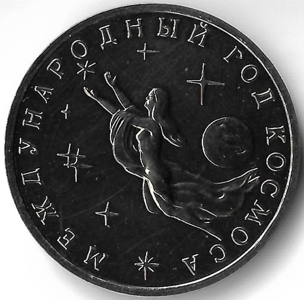 3 рубля 1992 ММД ''Международный год Космоса'' микропотёртости (АЦ)