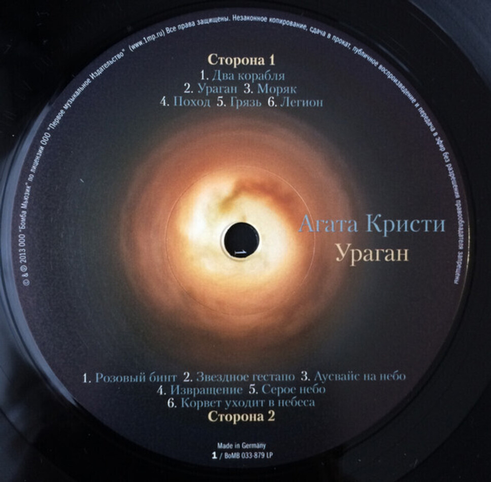 Агата Кристи / Ураган (LP)