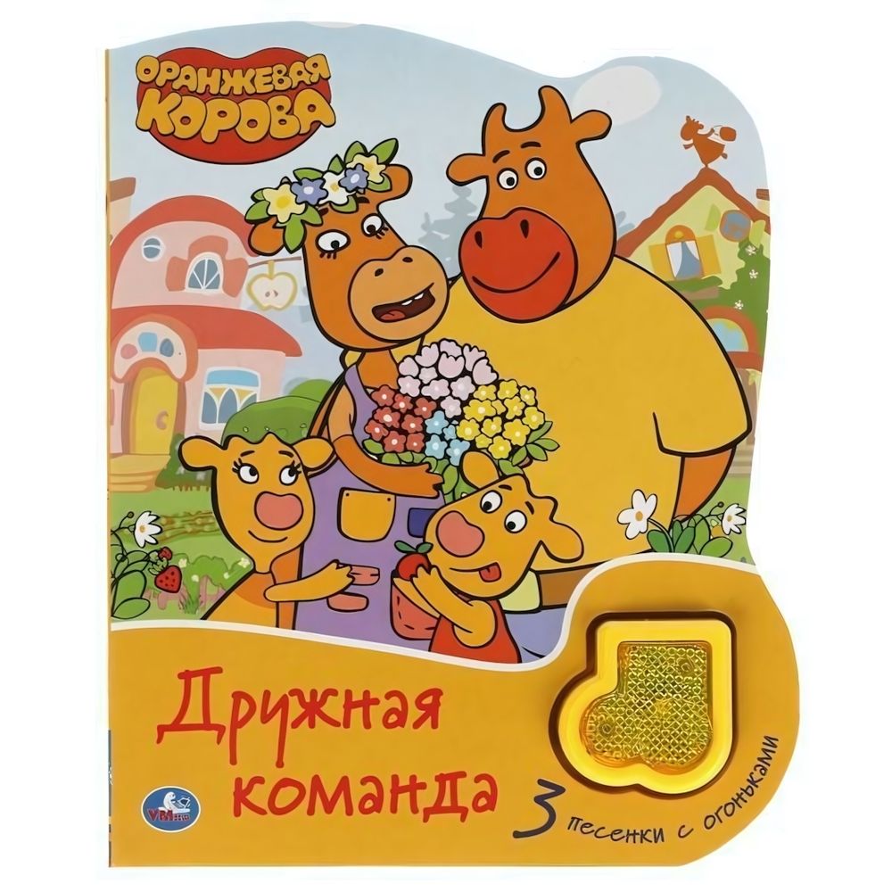 Книга озвуч. (1 кн. 3 песни) &quot;Оранжевая корова. Дружная команда&quot; 9785506047223 (Умка)