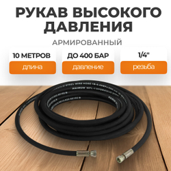 WDK-GH1410 Шланг высокого давления гидравлический 1/4"F 10 м
