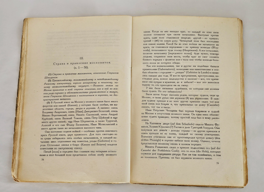 "О Москве Ивана Грозного : Записки немца опричника". Г. Штаден. 1925г.