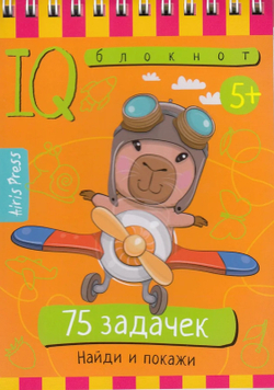 Умный блокнот. 75 задачек. Найди и покажи 5+, изд.: Айрис, авт.: <>, серия.: Умный блокнот