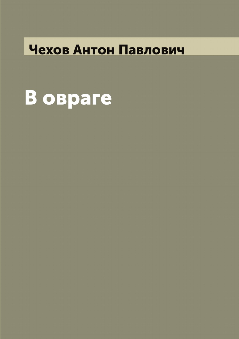 В овраге | Чехов Антон Павлович