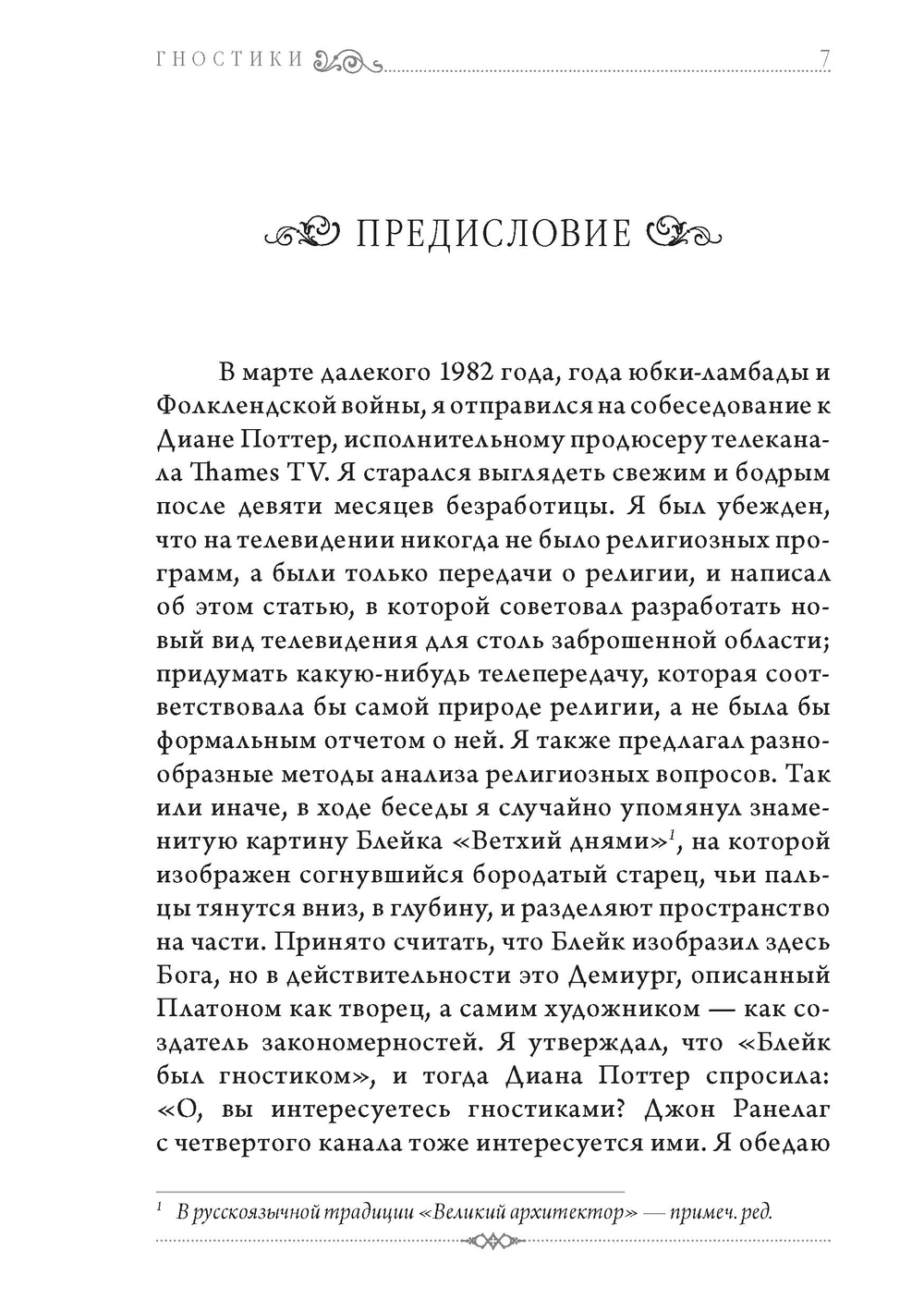 Гностики. Тобиас Чёртон
